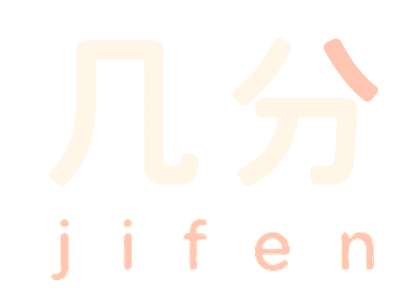 几分